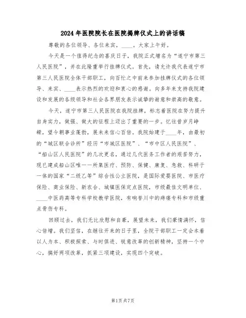 2024年医院院长在医院揭牌仪式上的讲话稿（3篇）