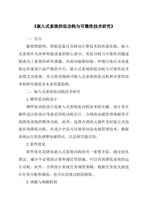 《嵌入式系统的低功耗与可靠性技术研究》