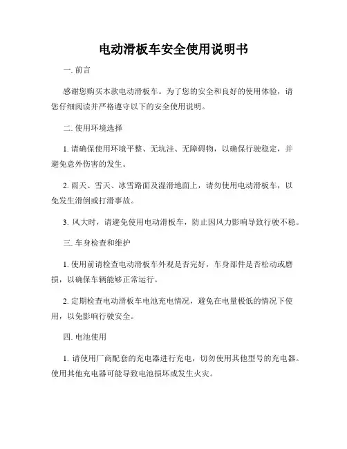 电动滑板车安全使用说明书