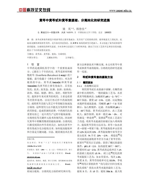 黄芩中黄芩甙和黄芩素提取、分离纯化的研究进展