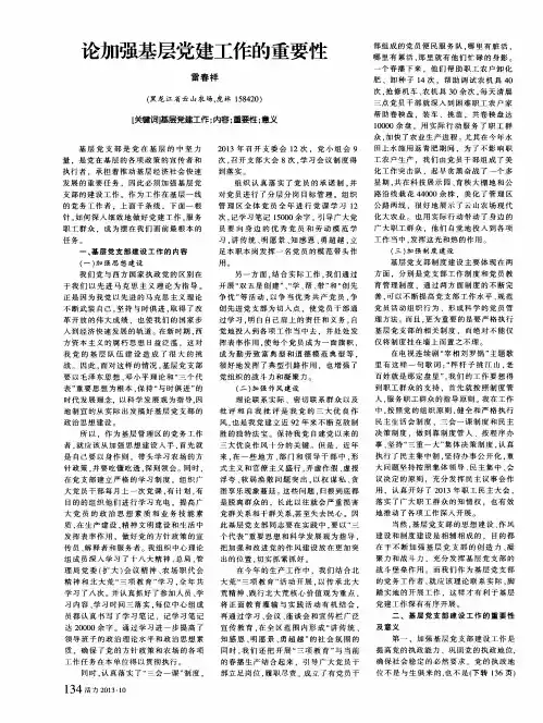 论加强基层党建工作的重要性