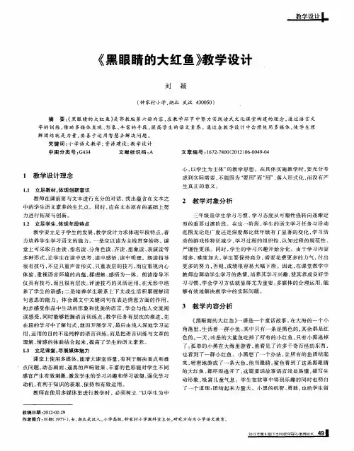《黑眼睛的大红鱼》教学设计