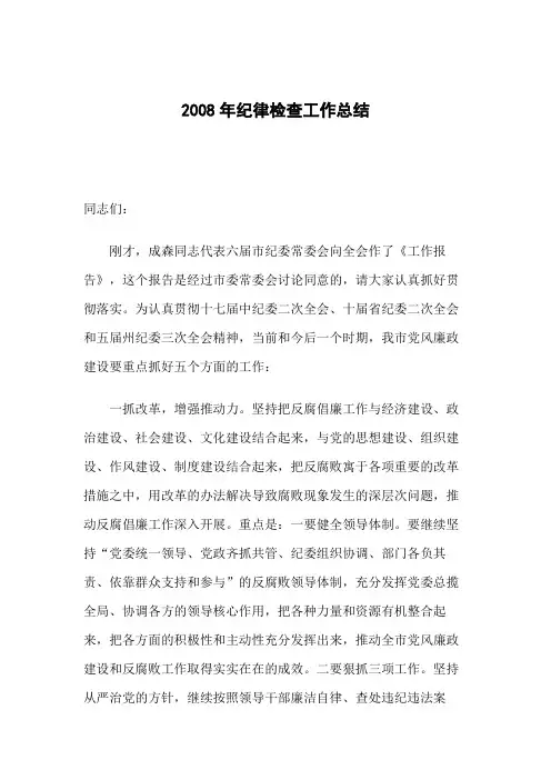 2008年纪律检查工作总结