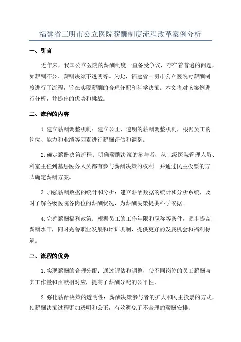 福建省三明市公立医院薪酬制度流程改革案例分析