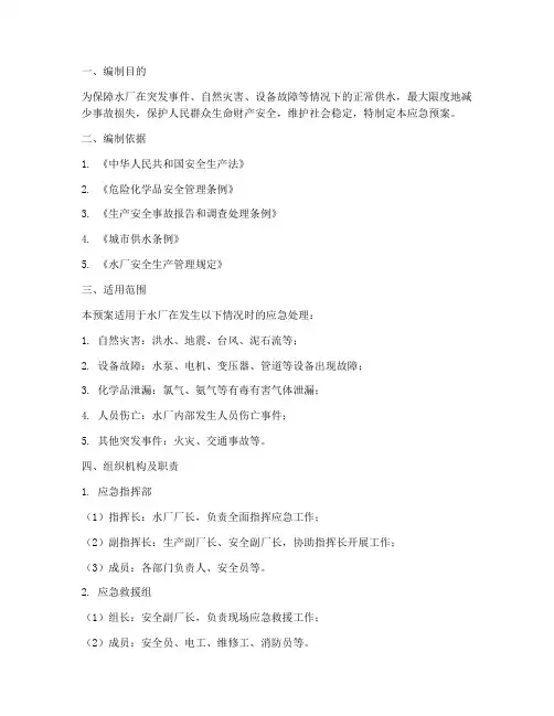 水厂应急预案方案
