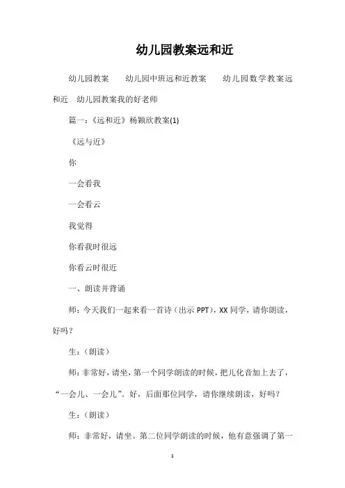 幼儿园教案远和近