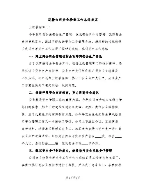 运输公司安全检查工作总结范文（2篇）
