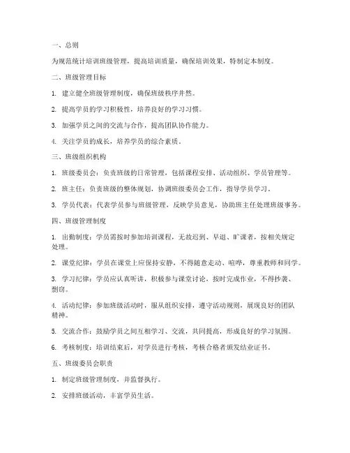统计培训班级管理制度