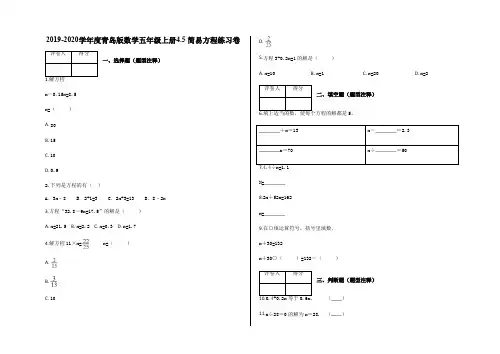 五年级上册数学试题-4.5 简易方程  青岛版 含答案