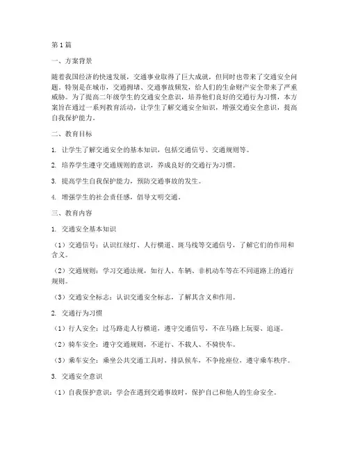 二年级交通安全教育方案(3篇)