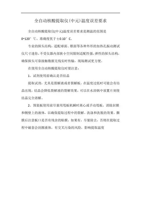 全自动核酸提取仪(中元)温度误差要求