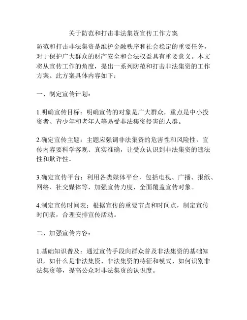关于防范和打击非法集资宣传工作方案
