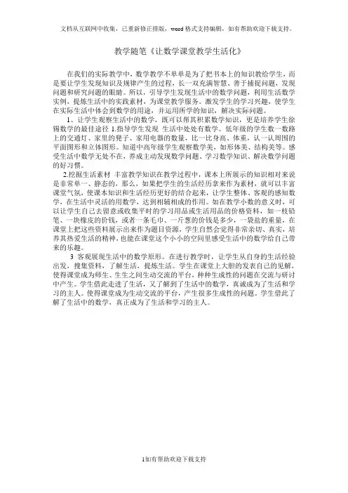 教学随笔《《让数学课堂教学生活化》