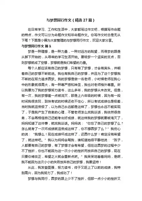 与梦想同行作文（精选27篇）