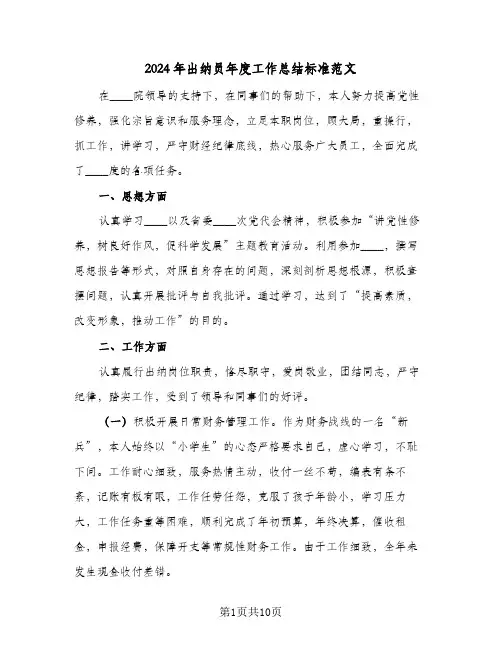 2024年出纳员年度工作总结标准范文（4篇）