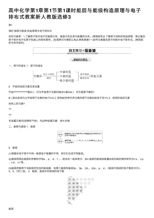 高中化学第1章第1节第1课时能层与能级构造原理与电子排布式教案新人教版选修3