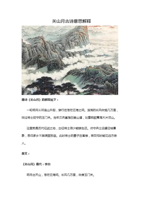 关山月古诗意思解释