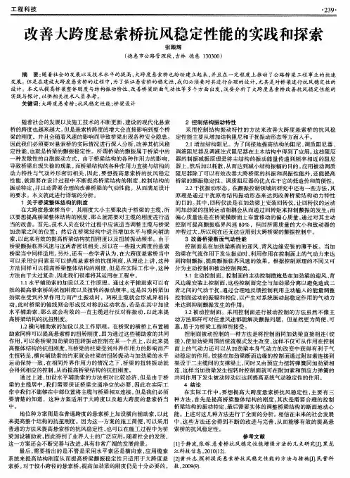 改善大跨度悬索桥抗风稳定性能的实践和探索