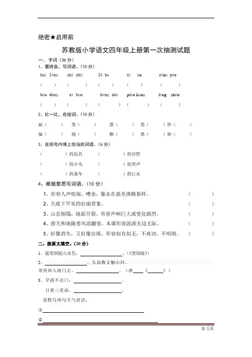 苏教版小学语文四年级上册第一次月考试题