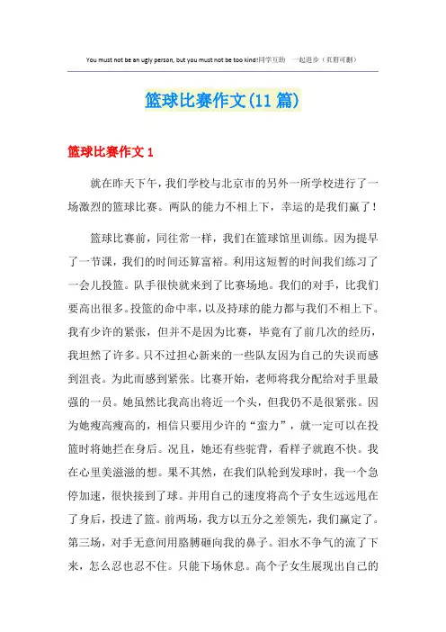 篮球比赛作文(11篇)