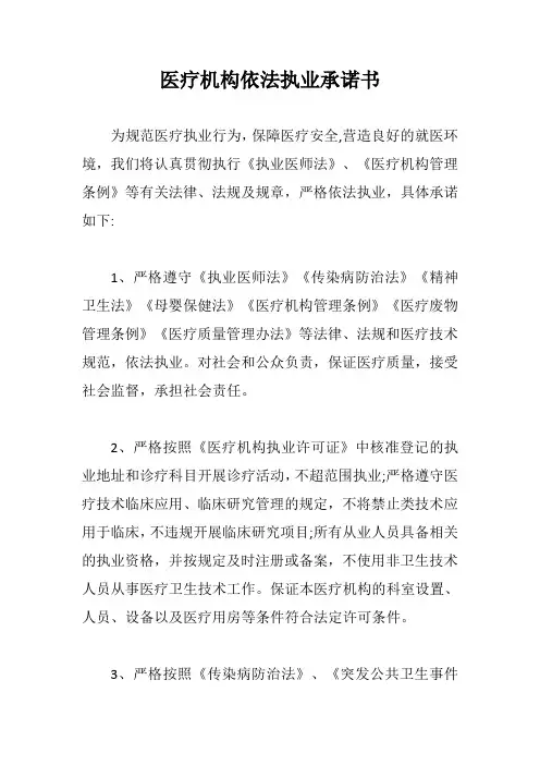医疗机构依法执业承诺书【最新版】