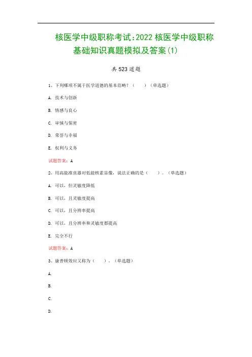 核医学中级职称考试：2022核医学中级职称基础知识真题模拟及答案(1)