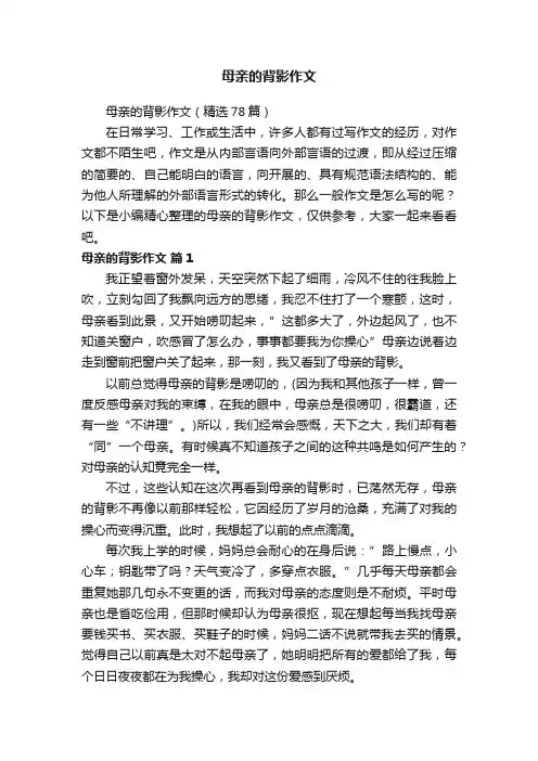 母亲的背影作文（精选78篇）