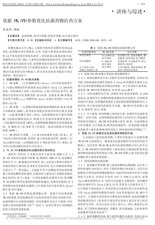 依据PK_PD参数优化抗菌药物给药方案
