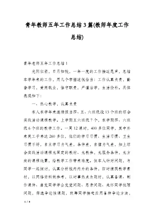 青年教师五年工作总结3篇(教师年度工作总结)