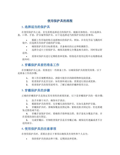 使用保护具的流程