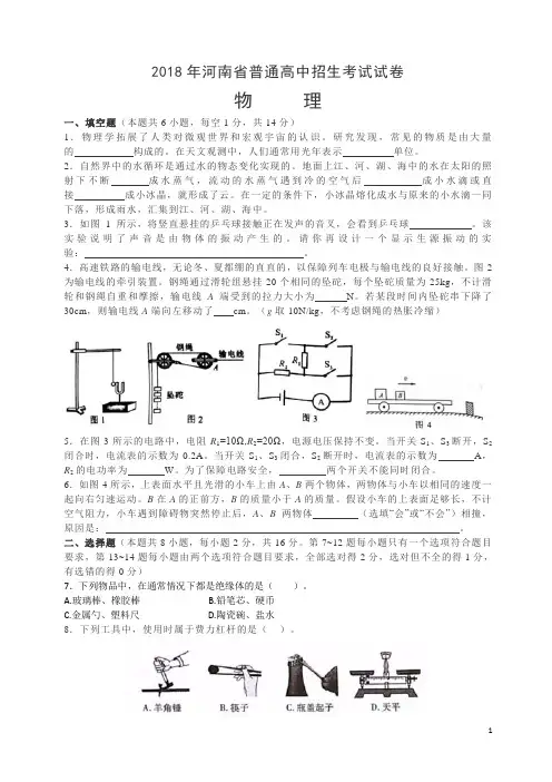 河南省2018年中考物理试题及答案-物理中考真题(中考)