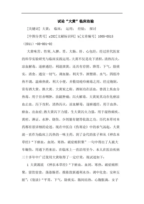 “大黄”临床治验论文