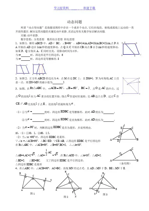 初二动点问题(含答案)
