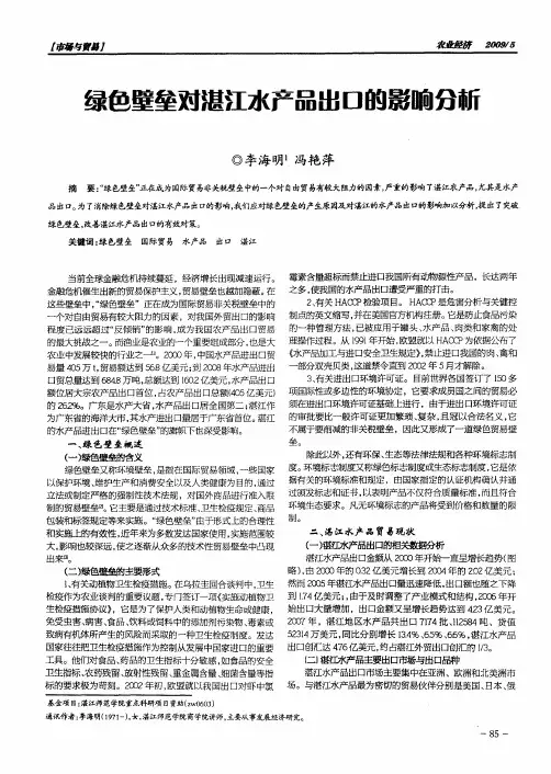 绿色壁垒对湛江水产品出口的影响分析
