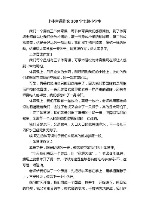上体育课作文300字七篇小学生