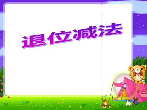 《退位减法》两三位数的加法和减法PPT课件
