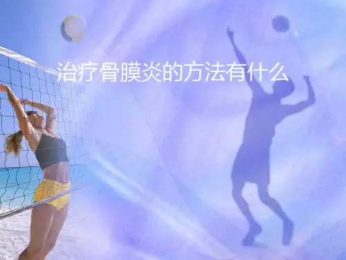治疗骨膜炎的方法有什么