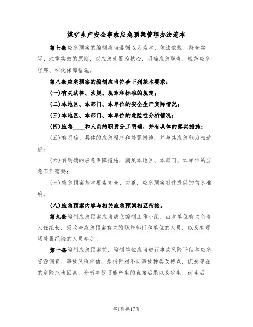 煤矿生产安全事故应急预案管理办法范本(6篇)