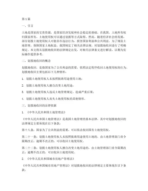 划拨地收回的法律规定(3篇)