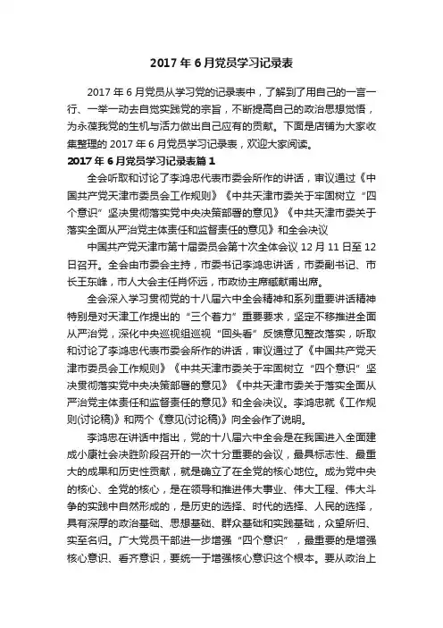 2017年6月党员学习记录表