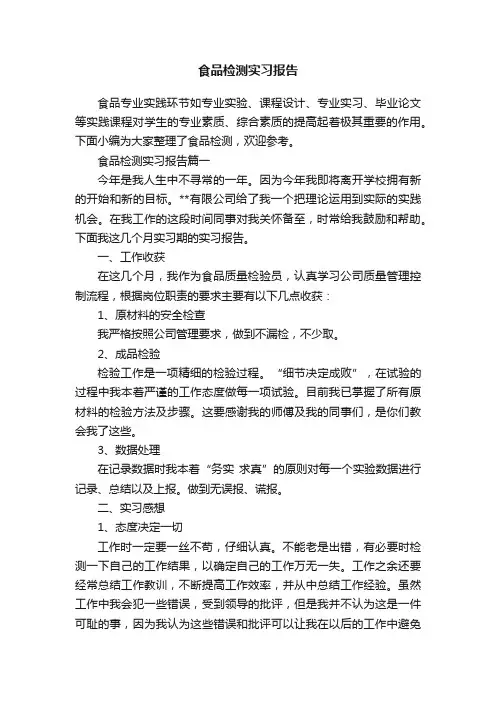 食品检测实习报告