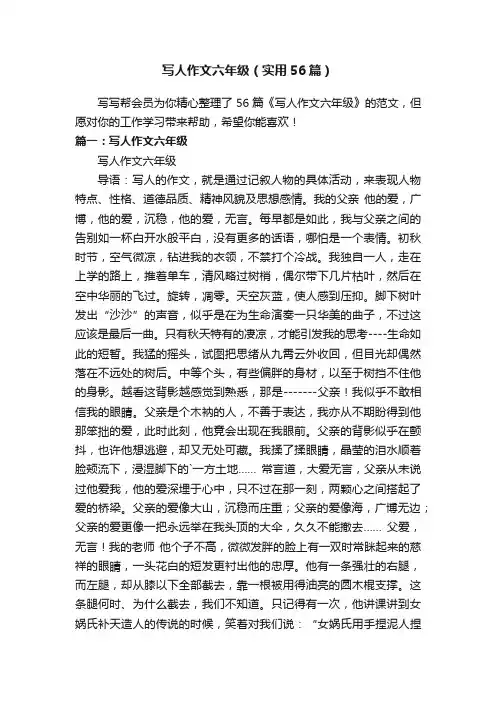 写人作文六年级（实用56篇）