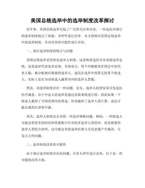 美国总统选举中的选举制度改革探讨