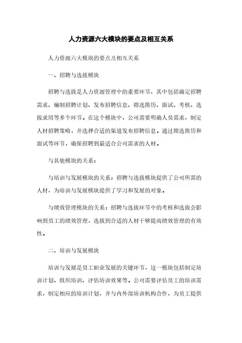 人力资源六大模块的要点及相互关系