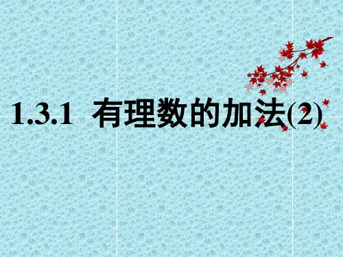 秋七年级数学上册 1.3 有理数的加减法 1.3.1 有理数的加法(2)课件 (新版)新人教版.ppt