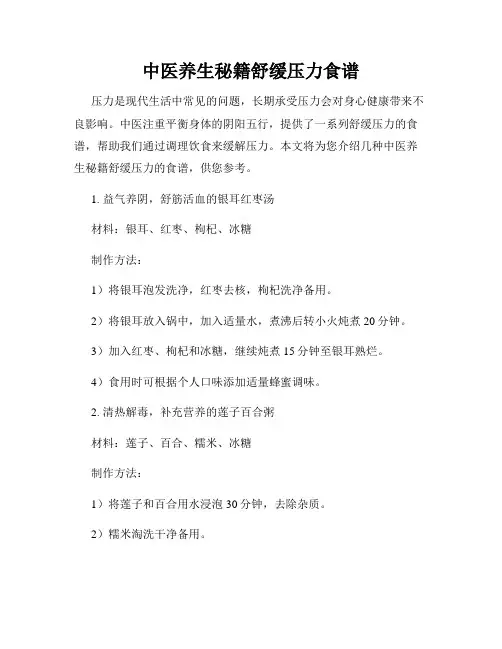 中医养生秘籍舒缓压力食谱