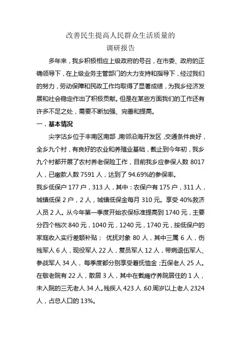 保障和改善民生调研报告