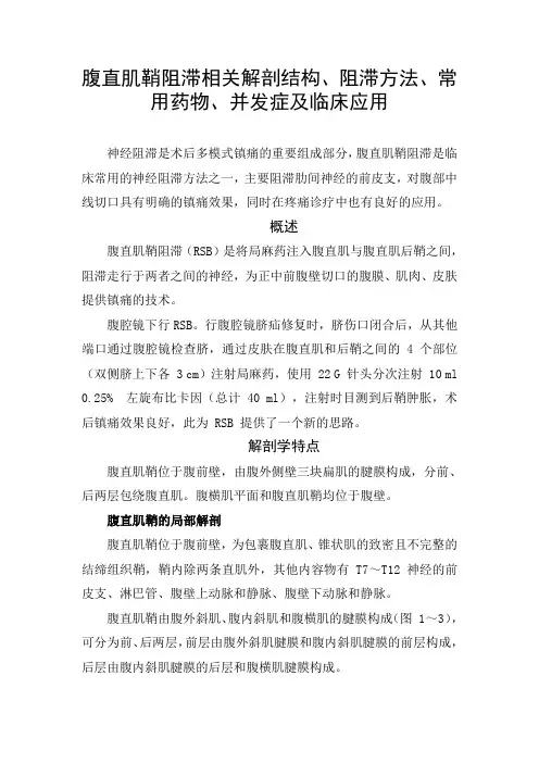 临床腹直肌鞘阻滞相关解剖结构、阻滞方法、常用药物、并发症及临床应用