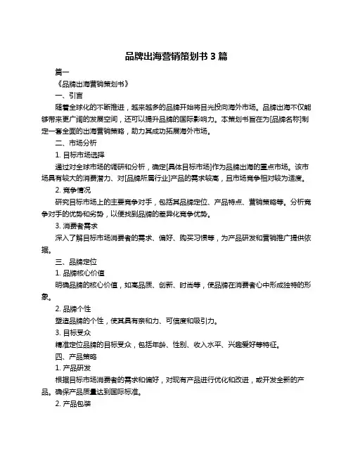 品牌出海营销策划书3篇
