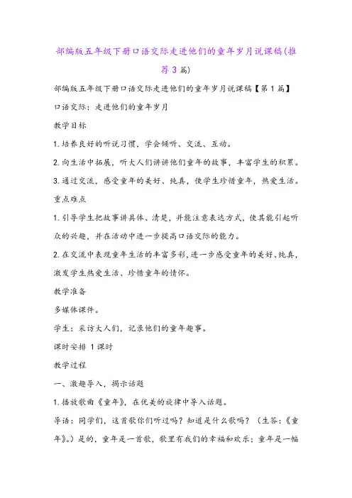 部编版五年级下册口语交际走进他们的童年岁月说课稿(推荐3篇)